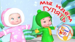 МЫ ИДЁМ ГУЛЯТЬ. Мульт-песенка. Наше всё!
