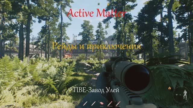 Все собирают мёд, а я собираю воск I  Рейды и Приключения I Active Matter 01#003