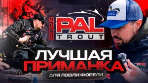PAL Trout 2026. Официальная тренировка. Топовые приманки спортсменов