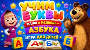 Учим буквы с Маша и Медведь — азбука игра для детей развивающий мультфильм