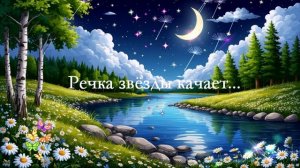 Речка звёзды качает...  ВИДЕО ПЕСНЯ В ДУШУ