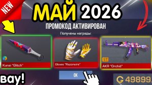 Ого! 🎁 *3 МАЯ* ВСЕ НОВЫЕ ПРОМОКОДЫ 🎁 В STANDOFF 2 НА ГОЛДУ И НОЖИ бесплатно апрель 2026 Стандофф 2