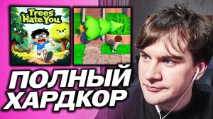 БРАТИШКИН ИГРАЕТ - Trees Hate You / ХАРДКОРНАЯ ИГРА ПРО ДЕРЕВЬЯ