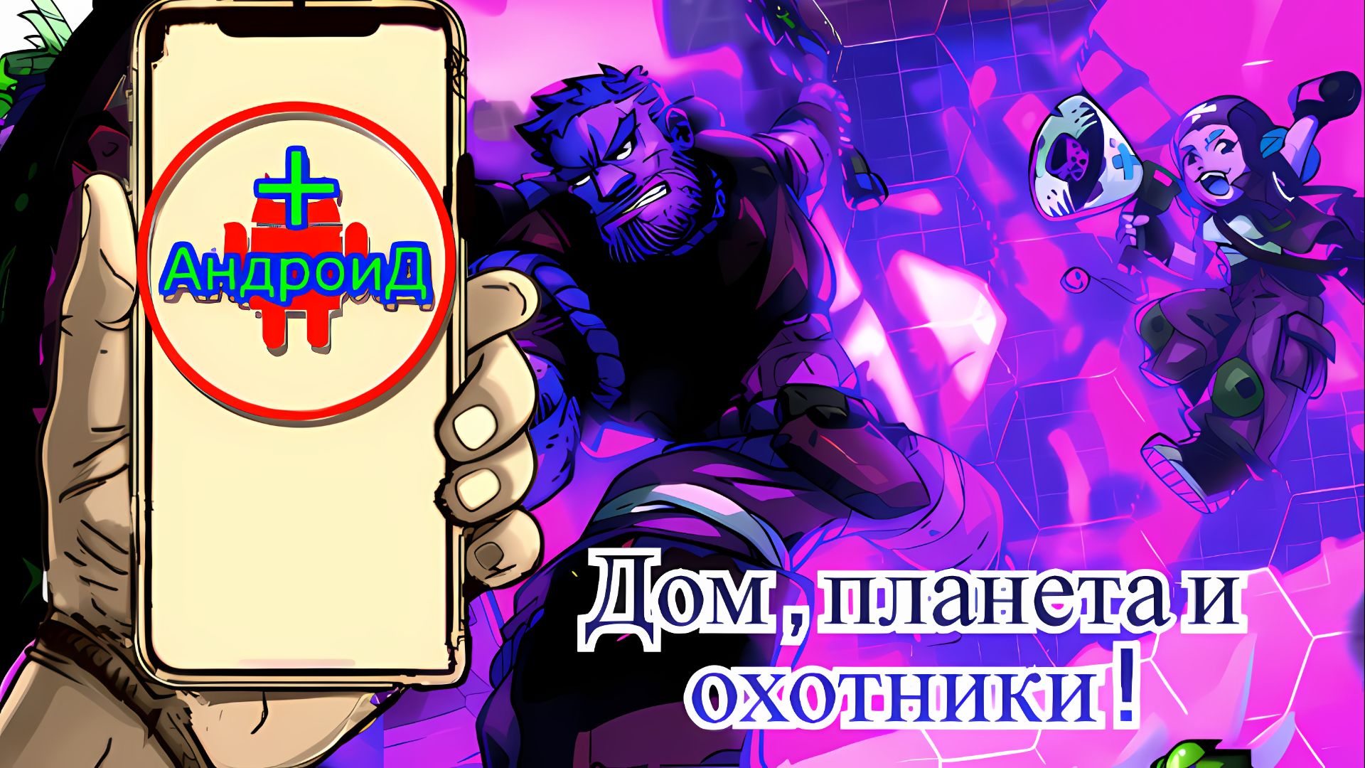 Дом Планета и охотники Игра Для Android🔘🔵🔴 🅰🅽🅳🆁🅾🅸🅳🅿🅻🆄🆂👹#ДомПланетаиохотники