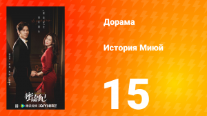 История Миюй 15 серия