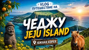 о.Чеджу Южная Корея