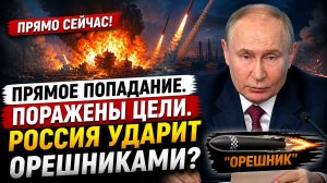 Прямо сейчас! Прямое Попадание. Поражены Цели. Россия Ударит Орешниками?