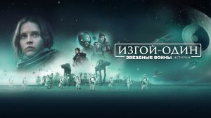 Изгой-один: Звёздные войны. Истории (фильм 2016) / Rogue One