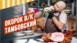 Окорок Тамбовский, самый эффектный варено-копченый продукт. Делать не сложно. #емколбаски #копчение