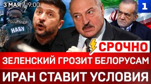 СРОЧНО: Зеленский грозит белорусам |Иран ставит условия | Германия паникует!