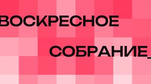 Богослужение - Церковь Христианская Миссия Новороссийск