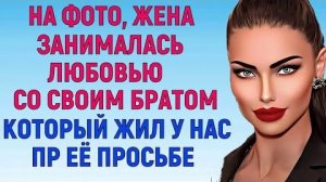 ПОМОГАЛ БРАТУ ЖЕНЫ,  КОТОРЫЙ БЫЛ ЕЁ ЛЮБОВНИКОМ Истории Любовь Измены