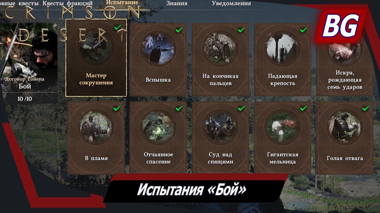 Crimson Desert ➤ Испытания "Бой" ➤ Сражения ➤ Где найти и как выполнить