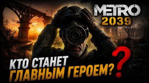 КТО ГЛАВНЫЙ ГЕРОЙ Metro 2039?! Ты будешь в шоке… (ВСЕ ТЕОРИИ В ОДНОМ ВИДЕО)