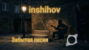 Забытая песня (кавер 2026)