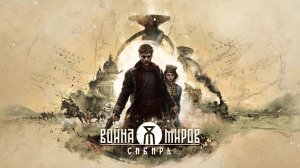 Войны миров: Сибирь - Сюжетный трейлер [2k60fps]
