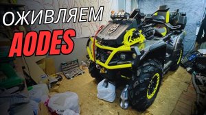 Оживляем AODES MUD PRO💪 Думали двигатель, а он живой)