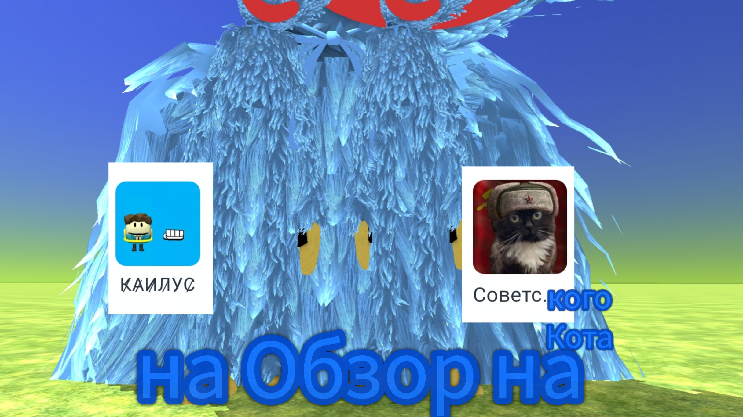 Обзор на Советского кота и Каилуса по чикен ган!!!