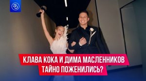 Клава Кока и Дима Масленников тайно поженились в Париже?