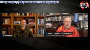 Скотт Хортон - Ларри Джонсон: о шатком соглашении Трампа о прекращении огня с Ираном - 30.04.2026