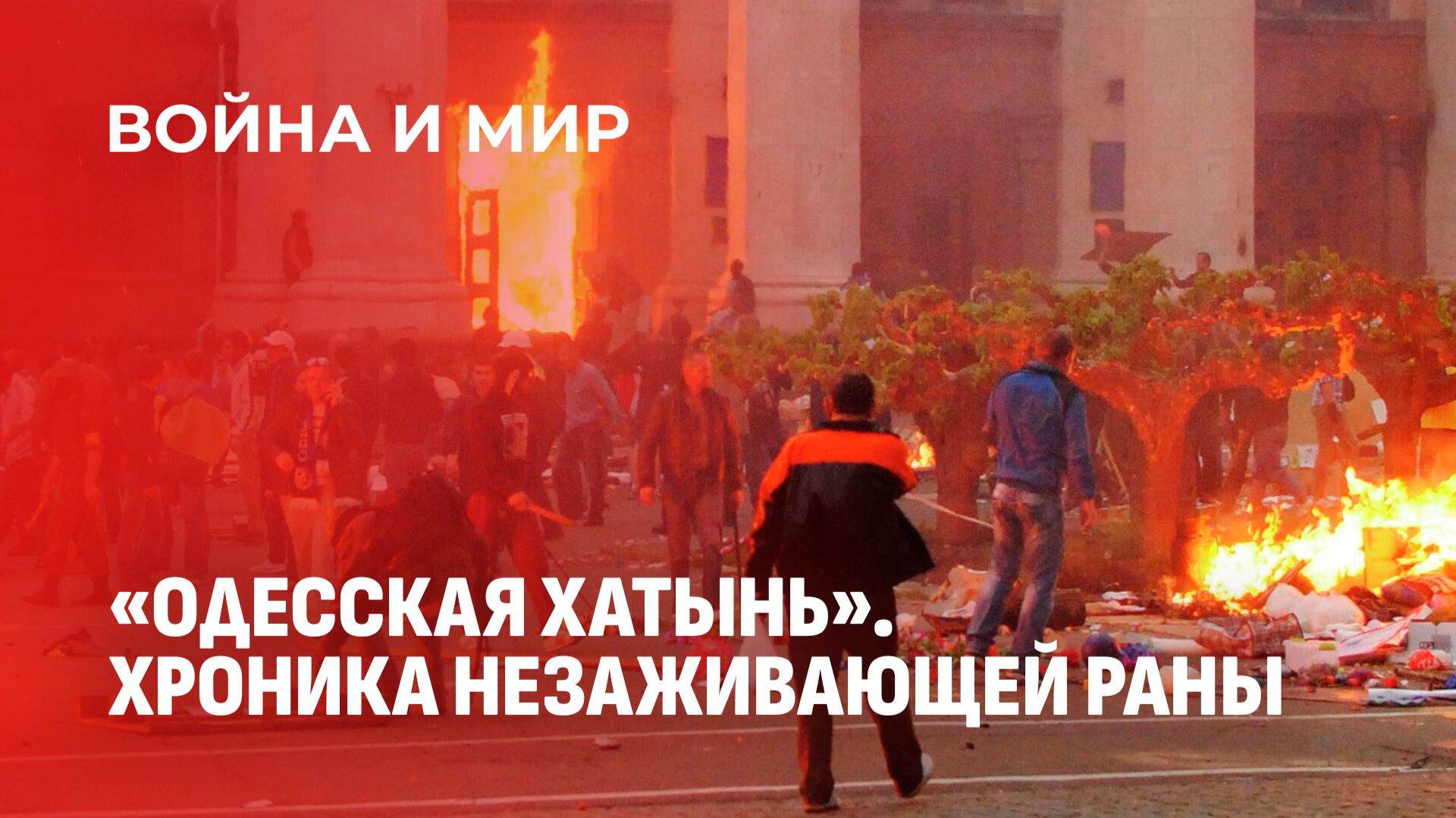 Одесская трагедия: 12 лет спустя. Война и мир