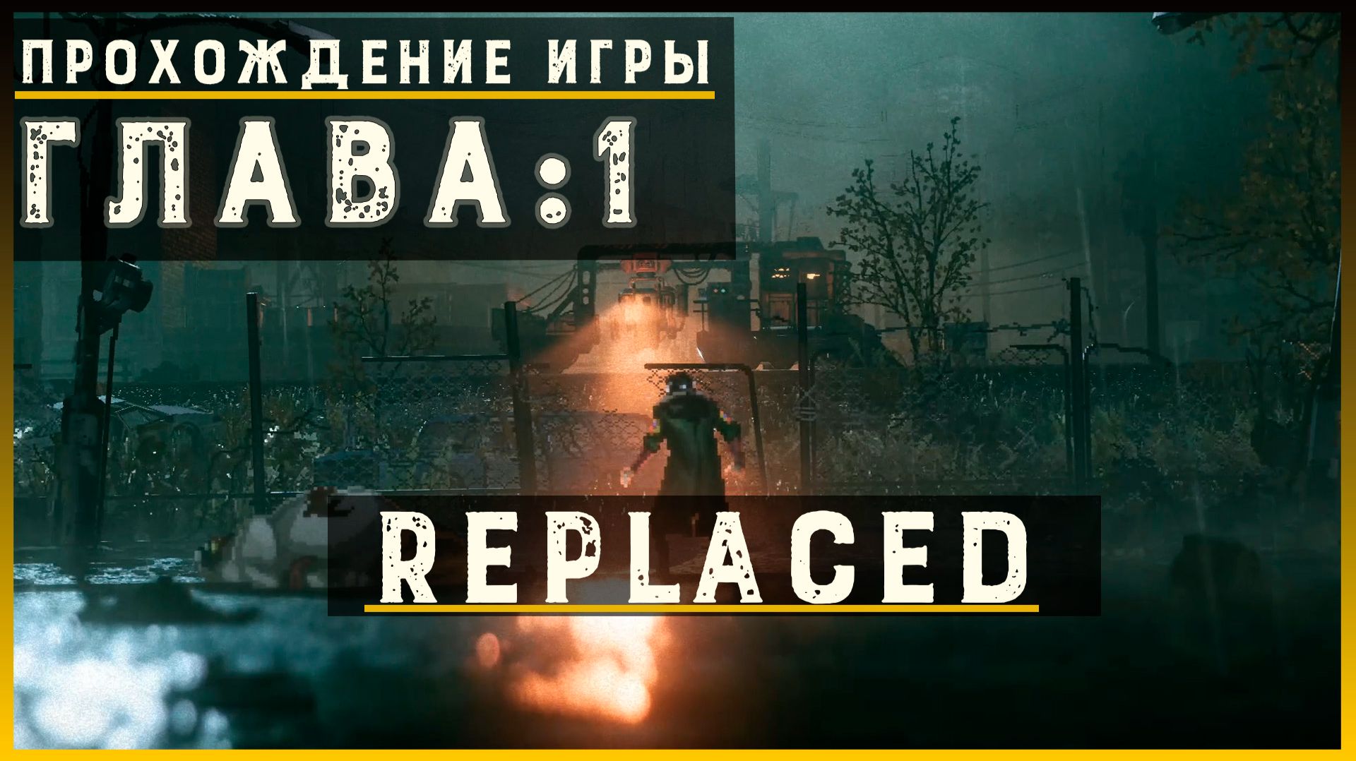 REPLACED — Прохождение без комментариев | Чистый игровой процесс  | Часть 2