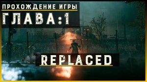 REPLACED — Прохождение без комментариев | Чистый игровой процесс  | Часть 2