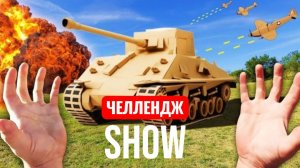 КАРТОННЫЙ КОМАНДИР. ЧЕЛЛЕНДЖ ШОУ.