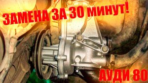 Замена помпы ауди 80 по быстрому