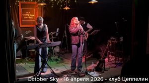 Confide in me (Cover) - группа October Sky - 16  апреля 2026