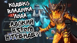 КОДЕКС ВЛАДЫКА ЛЬДА В WATCHER OF REALMS ll АДСКИЙ ВЗРЫВ ВЫЖИГАЕТ ЭТОТ КОДЕКС ll