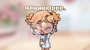 - ʍᴀниᴋюᴩᴩᴩ. 💅🏻