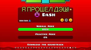 Я прошел Уровень «Dash» 100 %