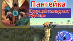 Тест игры пангея
