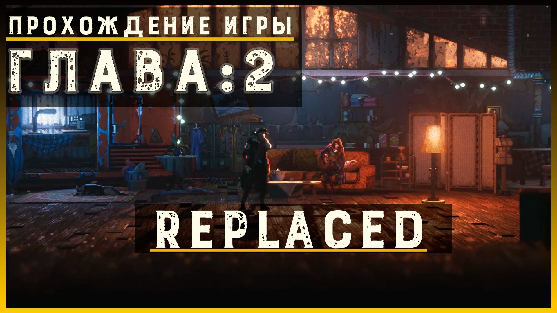 REPLACED — Прохождение без комментариев | Чистый игровой процесс  | Часть 3