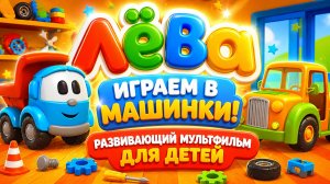Лёва 🚗 Играем в машинки! Развивающий мультфильм для детей