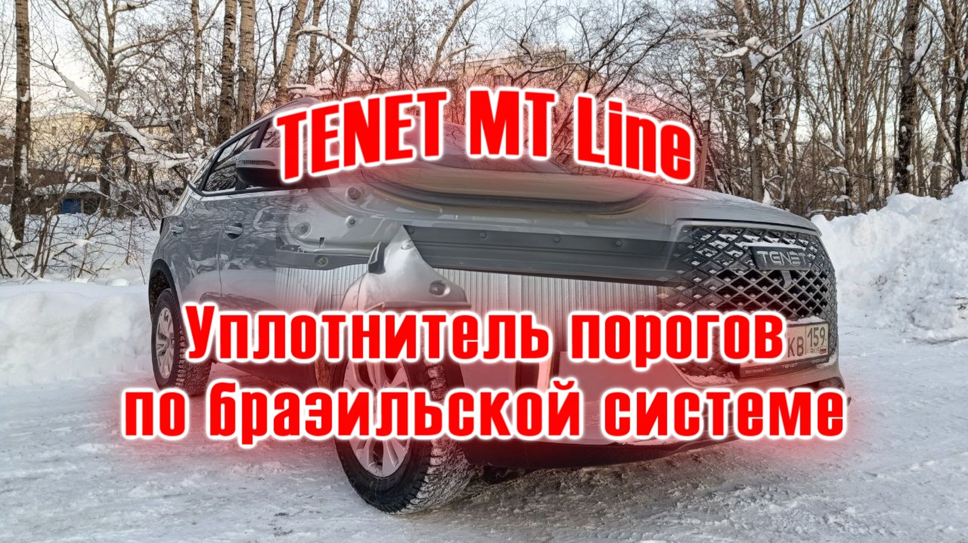TENET MT Line | Доработал уплотнитель порогов не как все