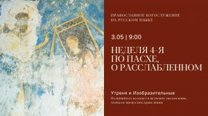 Утреня и изобразительные на русском языке. Неделя 4-я по Пасхе 3 мая 2026