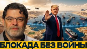 Морская блокада Чем рискует стратегия Трампа - Наполитано и Маранди