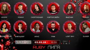 «OLYMPIO».2026. лига «RUBY». Сезон 1, TNT