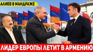 ИСТОРИЧЕСКИЙ визит Макрона в Армению Европа ПОЛНОСТЬЮ ОТВЕРНУЛАСЬ от Азербайджана!