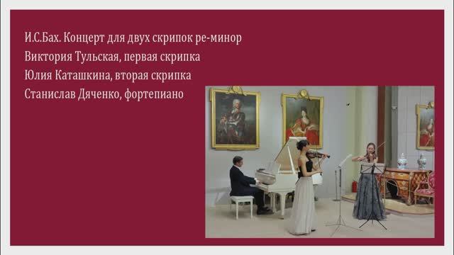И.С.Бах. Концерт для двух скрипок ре-минор - Виктория Тульская, Юлия Каташкина, Станислав Дяченко