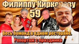 Киркоров и его «скромный» юбилей: Репортаж с праздника года. Весь бомонд в одном ресторане.