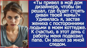Ты привел в мой дом дизайнера, чтобы он решал, где будет стоять диван твоей мамы