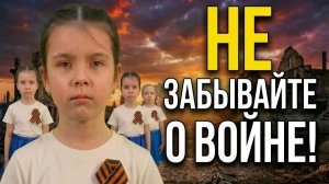 Дети читают стихотворение про войну к 9 мая! Не забывайте о войне, поэт С.Кадашников. Военные стихи