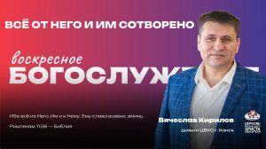 Воскресное Богослужение | Всё от Него и Им сотворено