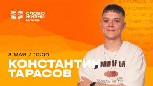 Константин Тарасов / Воскресное Богослужение / Прямая трансляция / Церковь «Слово жизни» Балаково