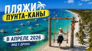 Пляжи Пунта-Каны в апреле 2026 | Сходила в клинику в Пунта-Кане