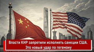 Власти КНР запретили исполнять санкции США. Это новый удар по гегемону