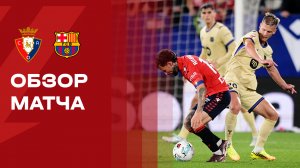 Осасуна - Барселона. Обзор матча чемпионата Испании 02.05.2026